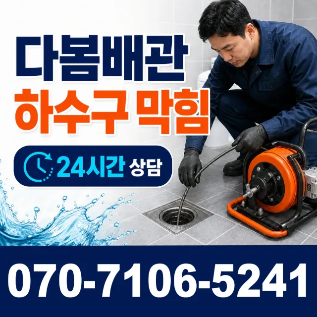 대전 서구 복수동 화장실배수구막힘 상담 이미지 2