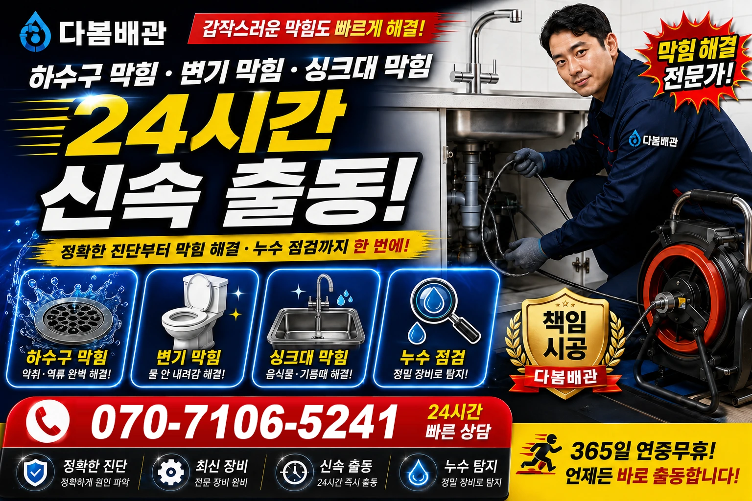 복수동 하수구 막힘 변기 막힘 싱크대 막힘 24시간 신속 출동